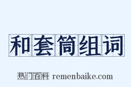 和套筒组词是什么意思的图片